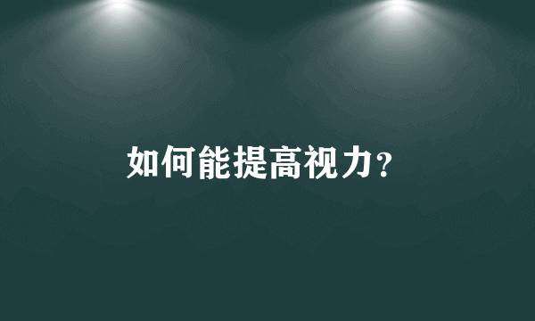 如何能提高视力？