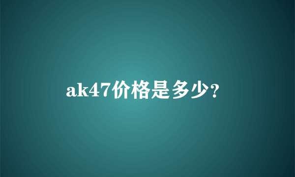 ak47价格是多少？