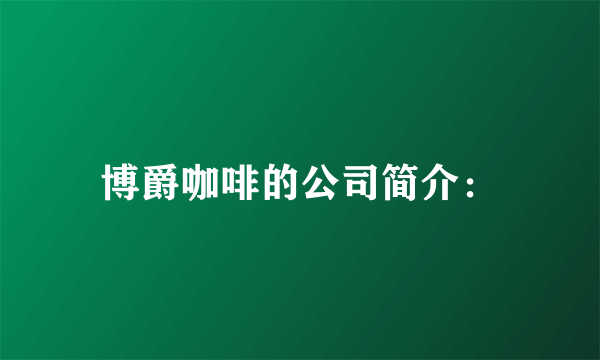 博爵咖啡的公司简介：