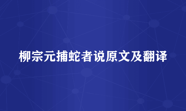 柳宗元捕蛇者说原文及翻译