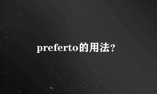 preferto的用法？