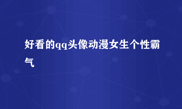 好看的qq头像动漫女生个性霸气