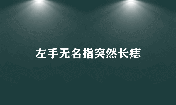 左手无名指突然长痣