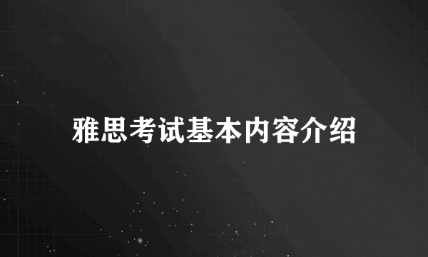 雅思考试基本内容介绍