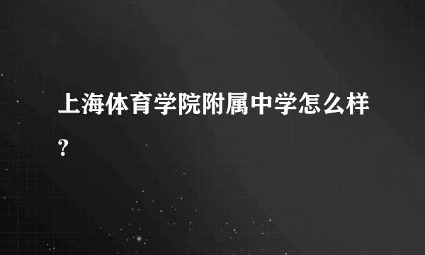 上海体育学院附属中学怎么样？