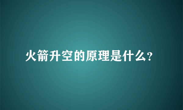 火箭升空的原理是什么？