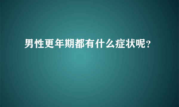 男性更年期都有什么症状呢？