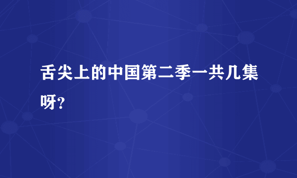 舌尖上的中国第二季一共几集呀？