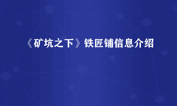 《矿坑之下》铁匠铺信息介绍