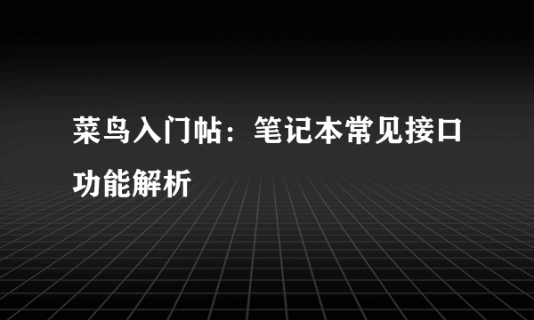 菜鸟入门帖：笔记本常见接口功能解析