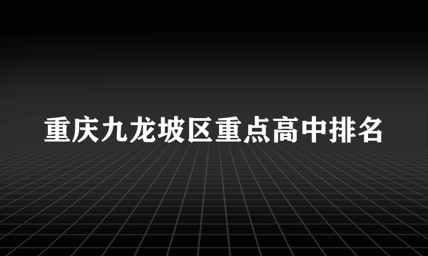 重庆九龙坡区重点高中排名