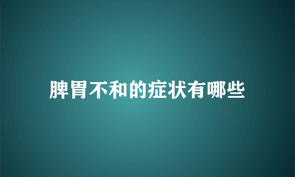 脾胃不和的症状有哪些