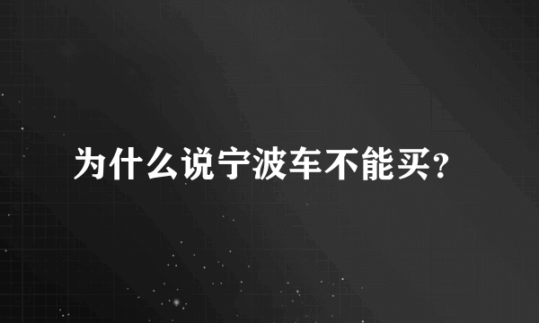 为什么说宁波车不能买？