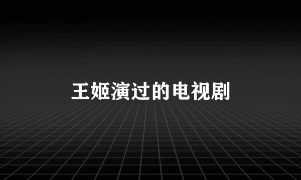 王姬演过的电视剧