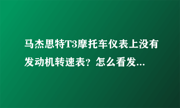 马杰思特T3摩托车仪表上没有发动机转速表？怎么看发动机转速啊？