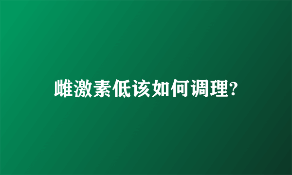 雌激素低该如何调理?