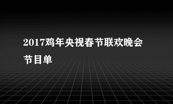 2017鸡年央视春节联欢晚会节目单