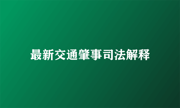 最新交通肇事司法解释