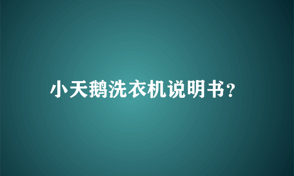 小天鹅洗衣机说明书？