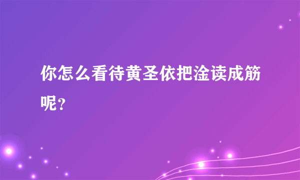 你怎么看待黄圣依把淦读成筋呢？