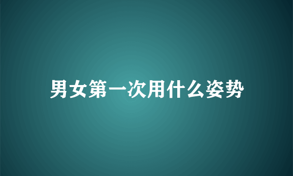 男女第一次用什么姿势