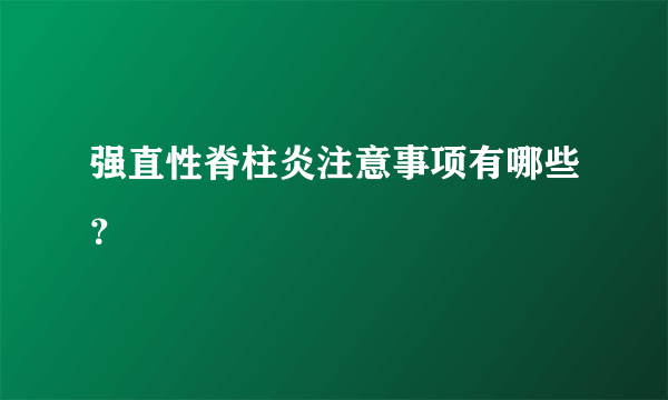 强直性脊柱炎注意事项有哪些？