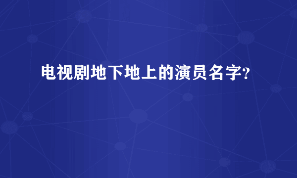 电视剧地下地上的演员名字？