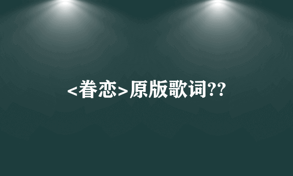 <眷恋>原版歌词??