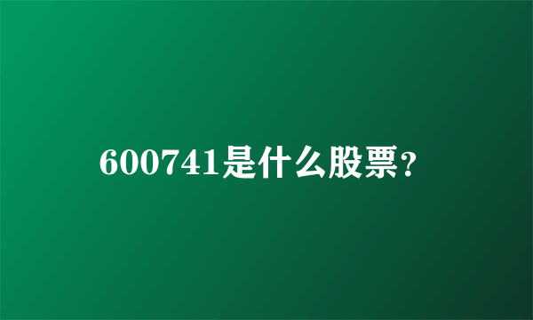 600741是什么股票？