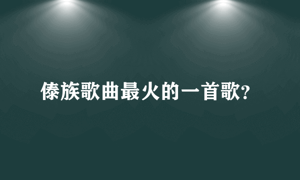 傣族歌曲最火的一首歌？