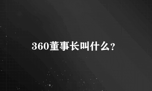 360董事长叫什么？