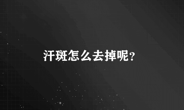 汗斑怎么去掉呢？