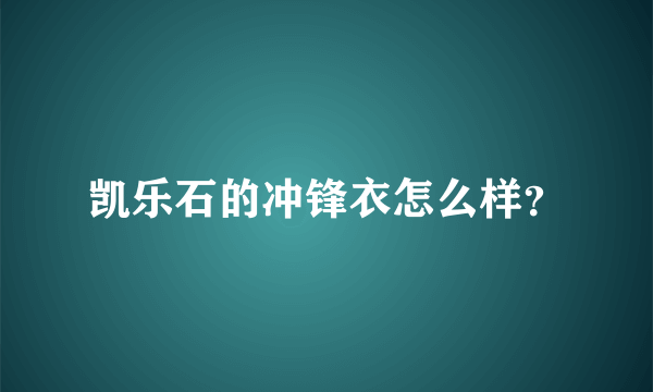 凯乐石的冲锋衣怎么样？