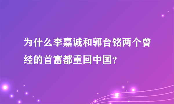 为什么李嘉诚和郭台铭两个曾经的首富都重回中国？