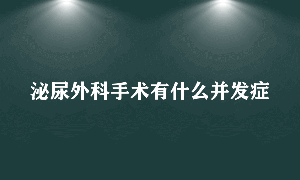 泌尿外科手术有什么并发症