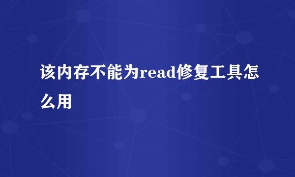 该内存不能为read修复工具怎么用