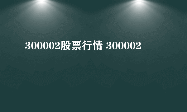 300002股票行情 300002