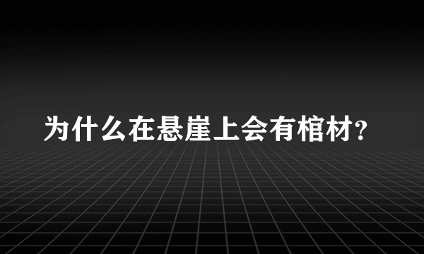 为什么在悬崖上会有棺材？