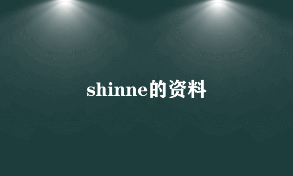 shinne的资料