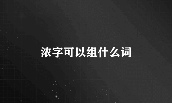 浓字可以组什么词