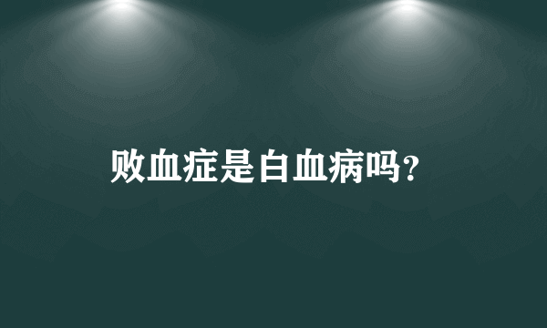 败血症是白血病吗？