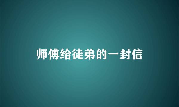 师傅给徒弟的一封信