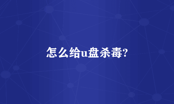 怎么给u盘杀毒?