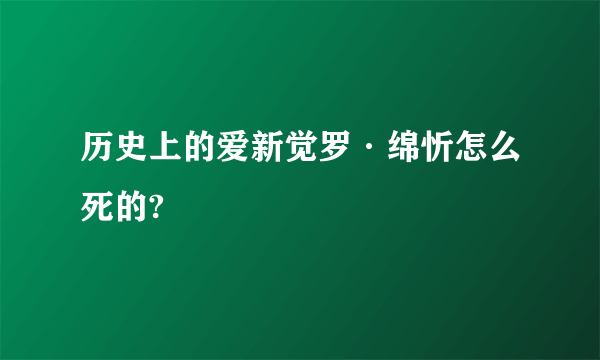 历史上的爱新觉罗·绵忻怎么死的?