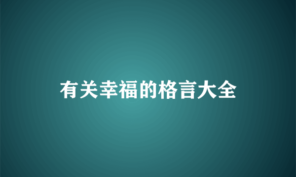 有关幸福的格言大全