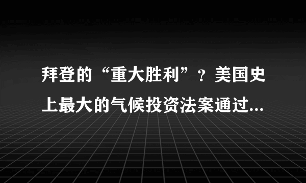 拜登的“重大胜利”？美国史上最大的气候投资法案通过意味着什么？