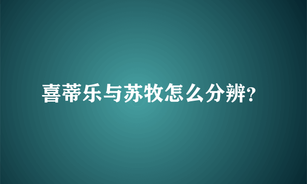 喜蒂乐与苏牧怎么分辨？