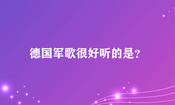 德国军歌很好听的是？