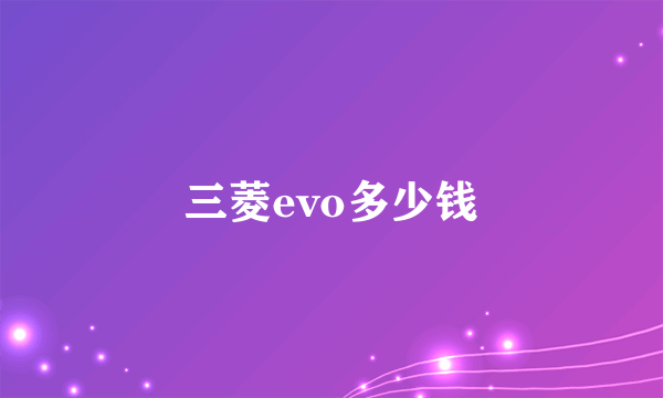 三菱evo多少钱