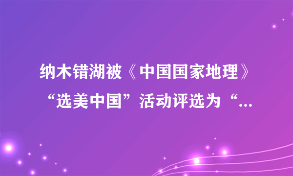 纳木错湖被《中国国家地理》“选美中国”活动评选为“中国最美的五大湖泊”第三名。湖面海拔4718米，草原绕湖四周，水草丰美。面积1920平方公里，是中国西藏自治区最大的内陆湖。据此完成下列问题。 
  
  
 （1）比较湖岸a观测站8月与1月气温日变化的大小，并分析8月气温日变化特点的原因。 
 （2）分别指出6月份a观测点白天和夜间的最大风频，并分析其原因。 
 （3）判断纳木错旅游的旺季。从自然环境角度考虑，旅游者应注意哪些安全事项。